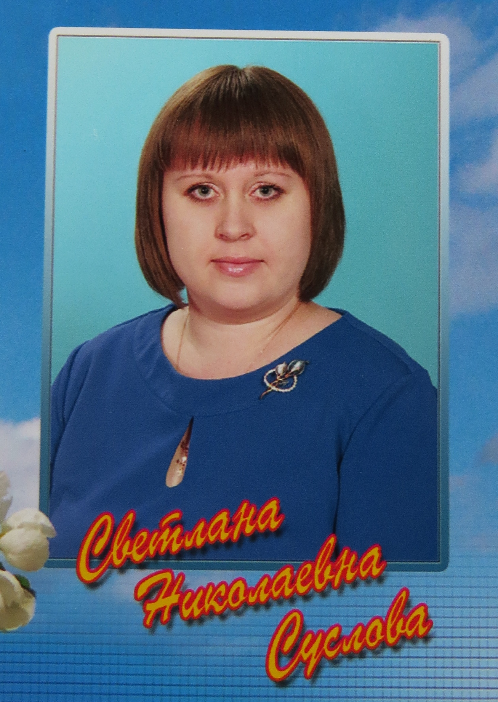 Суслова Светлана Николаевна.
