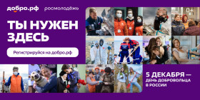 День добровольца в России.