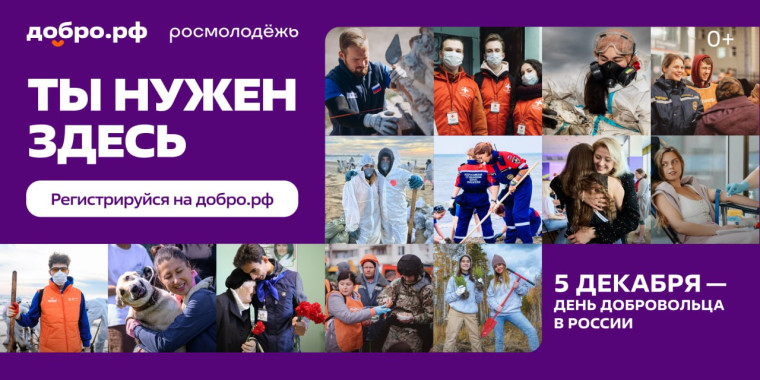День добровольца в России.