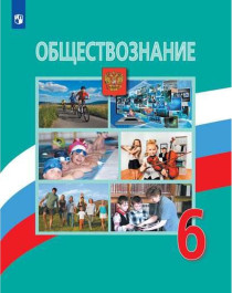 Обществознание.